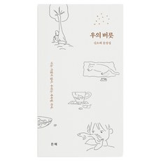 우의 버릇:신모래 문장집, 든해, 신모래