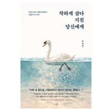 착하게 살다 지친 당신에게, 규장, 안세진