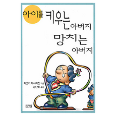 아이를 키운 아버지 망치는 아버지 개정판, 살림, 아오키 마사미츠