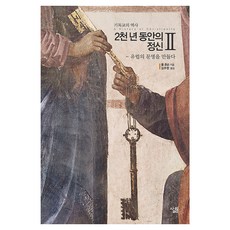 2천년 동안의 정신 2 유럽의 문명을 만들다, 양장
