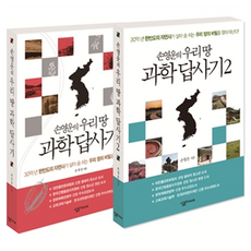 손영운의 우리 땅 과학답사기 전2권, 페이퍼북 페이퍼북