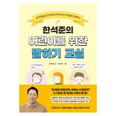 Booksground 韓石俊的兒童口說教室, 半精裝