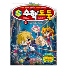 S 수학도둑, 송도수, 서울문화사, 3권