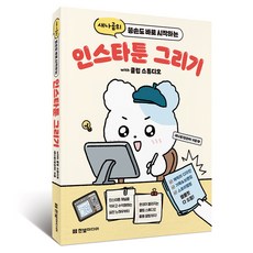 새나곰의 똥손도 바로 시작하는 인스타툰 그리기 with 클립스튜디오, 한빛미디어, 새나곰(정은아) 한빛미디어, 새나곰(정은아)