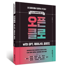 오픈클로 with GP 제미나이 클로드, 한빛미디어, 강민혁