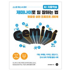 AI 자율학습 제미나이로 일 잘하는 법, 길벗, 성구(강성규)