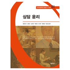 상담 윤리 한국상담학회 중점도서 시리즈 01, 반양장 반양장