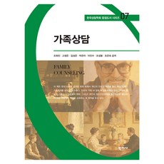 가족상담 한국상담학회 중점도서 시리즈 07, 반양장