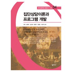 집단상담이론과 프로그램 개발 한국상담학회 중점도서 시리즈 04, 반양장
