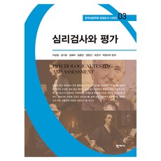 심리검사와 평가 한국상담학회 중점도서 시리즈 03, 반양장 반양장