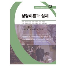 상담이론과 실제 한국상담학회 중점도서 02