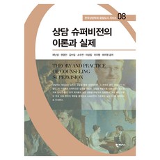 상담 슈퍼비전의 이론과 실제 한국상담학회 중점도서 시리즈 08, 반양장