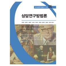 상담연구방법론 한국상담학회 중점도서 시리즈 05, 반양장 반양장