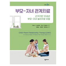 부모-자녀 관계치료 원서 2판, 반양장