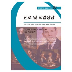 진로 및 직업상담 한국상담학회 중점도서 시리즈 06, 반양장