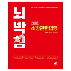Moag 腦海警報 消防相關法令 修訂版, 9791168045538