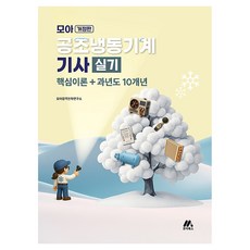 모아 공조냉동기계기사 실기:핵심이론+과년도 10개년, 모아북스(모아교육그룹)