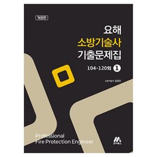 2026 Yohae 消防技術士歷屆試題集 1： 第104-120屆, Moa Books(Moa教育集團)