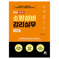 모아 소방설비 감리실무 이론편:소방기술사 소방설비기사 소방안전관리자 소방감리원 현장 실무서, 모아북스(모아교육그룹)
