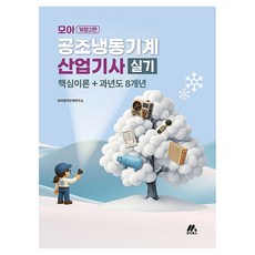 모아 공조냉동기계산업기사 실기:핵심이론+과년도 8개년, 모아북스(모아교육그룹)