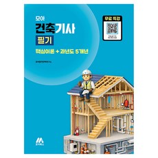 모아 건축기사 필기:핵심이론+과년도 5개년, 모아북스(모아교육그룹)