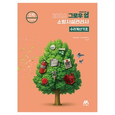 2026 그로우 업 소방시설관리사 수리계산기초:2차 최신 경향 반영, 모아교육그룹