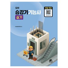 모아 승강기기능사 실기+무료특강, 모아교육그룹