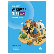 2026 모아 산업안전기사 실기 필답형+작업, 모아북스(모아교육그룹)