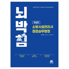 뇌박힘 소방시설관리사 점검실무행정, 모아교육그룹