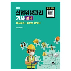 모아 산업위생관리기사 실기+무료특강, 모아교육그룹