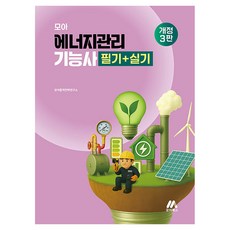 모아 에너지관리기능사 필기+실기 개정3판, 모아교육그룹