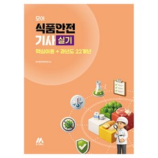 2026 모아 식품안전기사 실기 핵심이론+과년도 22개년, 모아교육그룹