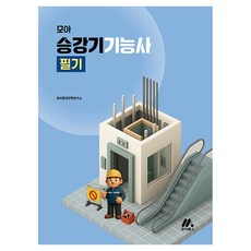 모아 승강기기능사 필기, 모아북스(모아교육그룹)