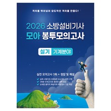 2026 소방설비기사 모아 봉투모의고사 실기 기계분야:소방설비기사 실기시험 최종 마무리, 모아교육그룹