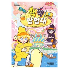 선택! 꽥꽥 탐험대 1 돌려돌려 섬, 양장 양장