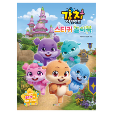 강치 아일랜드 스티커 놀이북