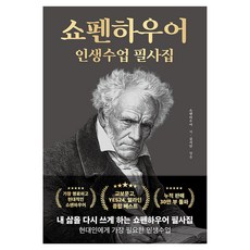 쇼펜하우어 인생수업 필사집, 반양장
