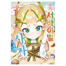 전희 서바이벌 사가 1, 오팬스코믹, OTOSAMA