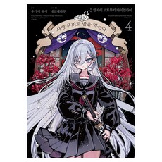 사망 유희로 밥을 먹는다 4, 오팬스코믹, 네코메타루, 우카이 유시