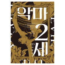 악마 2세 2, 오팬스코믹, 시바 유키