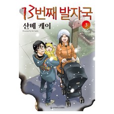 13번째 발자국 3, 오팬스코믹, 산베 케이
