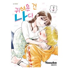 귀여운 건 나다 1, 대원씨아이, 야스코