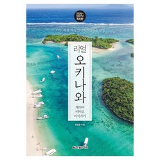 리얼 오키나와 케라마 미야코 이시가키 2026~2027:오키나와를 가장 멋지게 여행하는 방법, 반양장