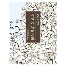 해설 대동여지도(개정 특별 한정판), 진선출판사, 단품, 양장