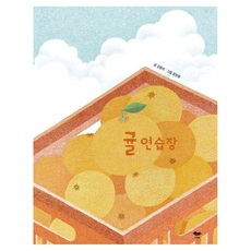 귤연습장, 양장