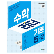 수학리더 기본 초등 수학 5-2(2026):22개정 교육과정 반영 / 한 권으로 꽉 잡는 초등수학 기본서, 수학영역, 초등5학년