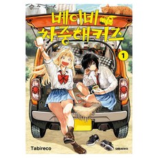 베이비 차중 해커즈 1, 대원씨아이, 타비레코 대원씨아이, 타비레코