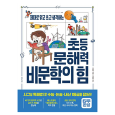 제대로 읽고 쓰고 생각하는초등 문해력 비문학의 힘, 초등, 가로책길