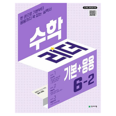 2022 개정교육과정 반영 수학리더 기본+응용 6-2, 천재교육, 초등 6학년