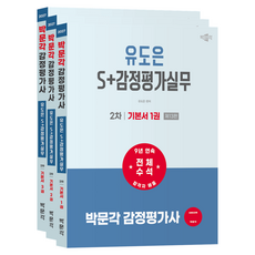 2027 박문각 감정평가사 2차 유도은 S+감정평가실무 기본서 제13판 전 3권